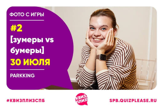 А вот и фоточки с Зумеров vs Бумеров подоспели!) 😇