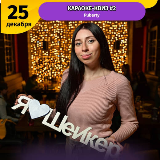 Фото с караоке квиза к нам пожаловали, хорошие воспоминания об игре 25.12 в Puberty 🔥