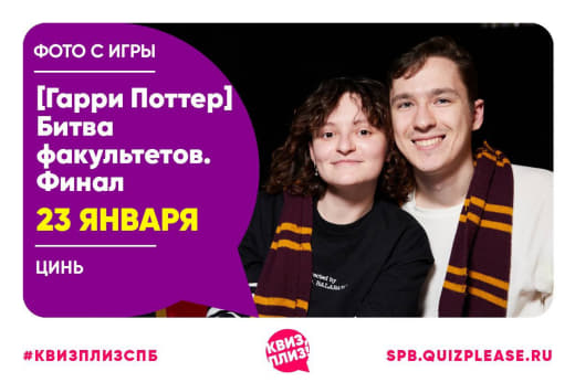 Фото с игры «Финал серии игр по Гарри Поттеру от КП "Битва Факультетов"»