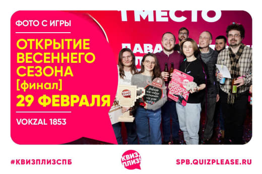 Фото с игры «Открытие весеннего сезона игр Квиз, плиз»