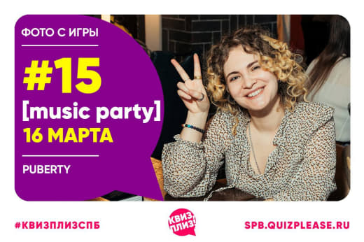 Фото с игры «Квиз, плиз!: Music Party #15.2»