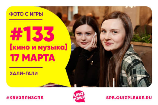 Фото с Кино музыкальной игры #133 от 17.03.24