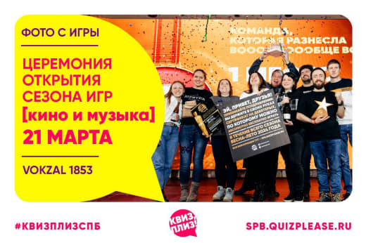 Фото с игры «Церемония открытия сезона игр [кино и музыка]»