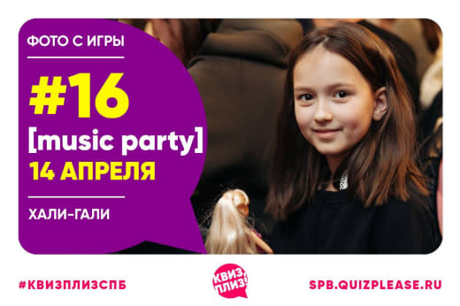 Фото с игры «Музыкальная битва #16»