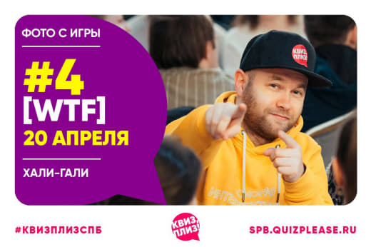 Фото с игры «WTF #4»