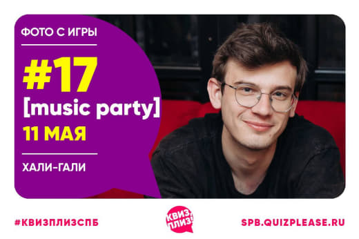 Фото с игры «Квиз, плиз!: Music Party #17.2»