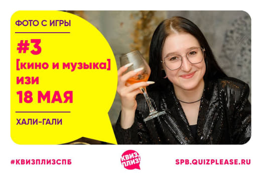 Фото второй игры марафона Квиз плиз от 18.05.24 🎬