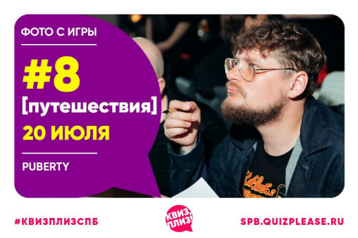 Фото с тематического квиза про путешествия, говорят что некоторые особи даже получили бесплатные носки (читать голосом Николая Дроздова) 🏖 от 20.07.24