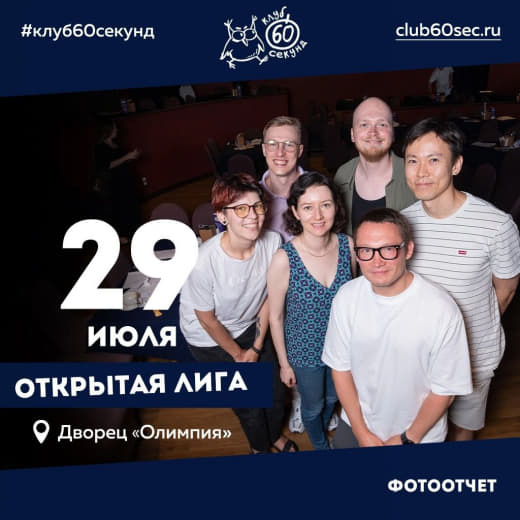 Фото с игры Открытой лиги 60 секунд от 29.07.24