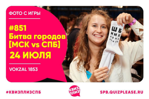 Фото с игры «битвы городов [мск vs СПб]»