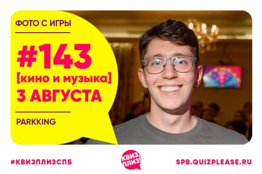 Фото с классической кино-музыкальной игры в Квиз, плиз #143 🎬 от 03.08.24