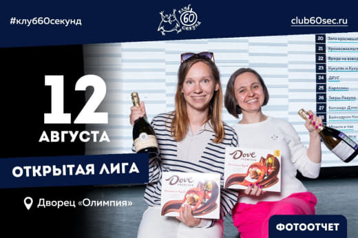 🦉 60 секунд. Открытая лига. Сезон Лето 2024 от 12.08.24