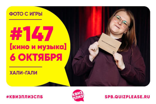 Фото с кино-музыкальной игры #147 от 06.10.24 🎬