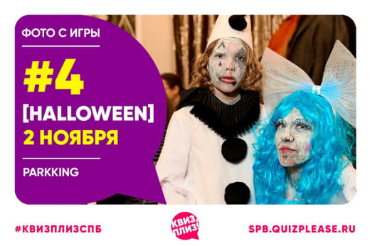 Фото с самой не страшной игры Квиз плиз Хэллоуин 🎃🥈