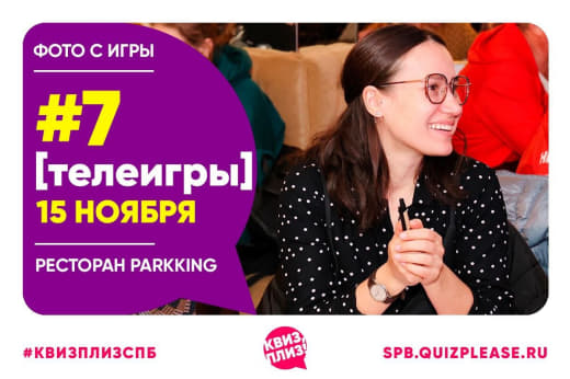 Телеигры #7