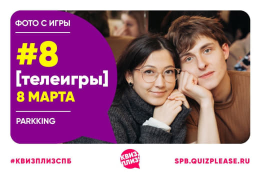 Телеигры #8