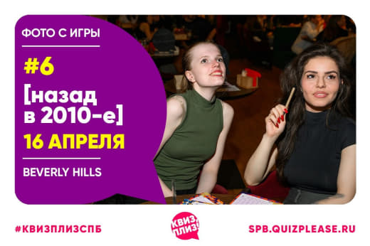 Фото с тематической игры [назад в 2010-е] #6 от 16.04.2025