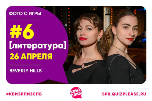 Фото с тематической игры [Литература] #6 от 26.04.25