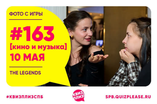 Фото с кино-музыкальной игры #163 🍿 от 10.05.25