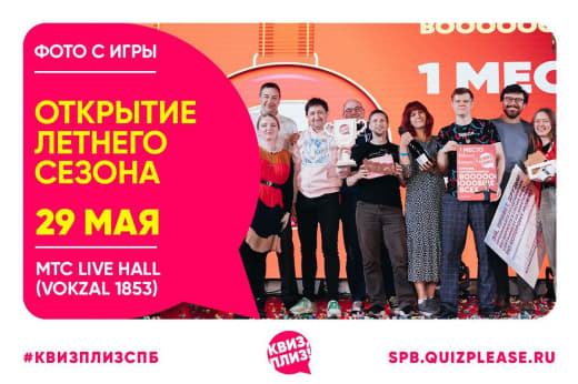 Фотографии с Открытия летнего сезона игр в Квиз, плиз! от 29.05.25