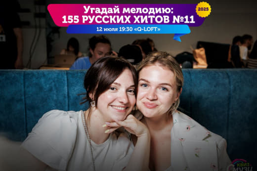 Фоточки с тематической музыкальной игры 155 русских хитов от Смузи от 12.07.25 🥳