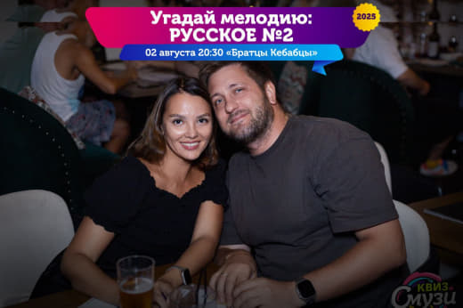 Фото с музыкальной игры от Смузи (Угадай мелодию: Русское) от 02.08.25 🥳