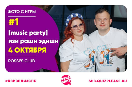 Music party изи #4