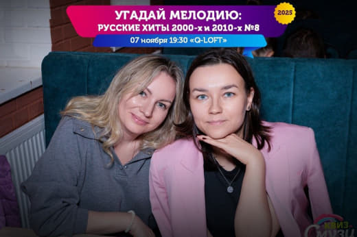 Смузи #Угадай мелодию: русские хиты 2000х и 2010х