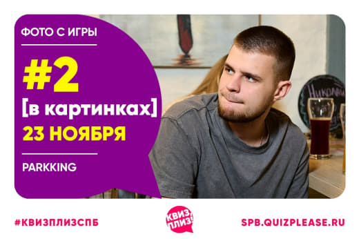 Фото с тематической игры [в картинках] #2 в КП от 23.11.2025 🖼