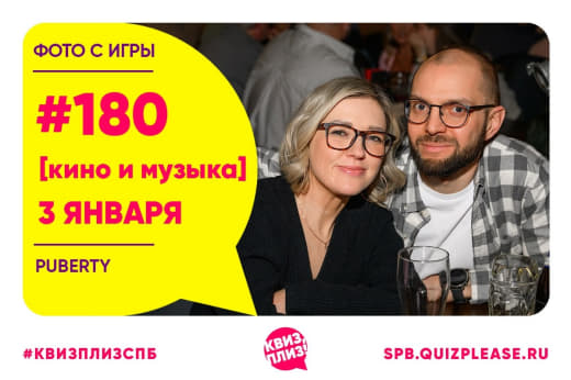 Фото с кино-музыкальной игры #180 от КП 👥 от 03.01.2026