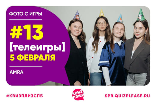 Фото с тематической игры [телеигры] от КП 👥 от 05.02.2026