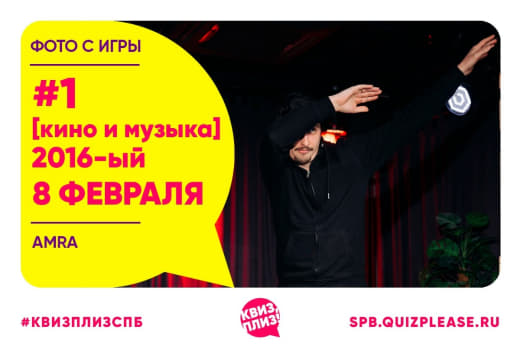 Фото с тематической игры по кино и музыке от КП 👥 от 08.02.2026