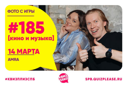 Фото с кино-музыкальной игры #185 от КП 👥 от 14.03.2026