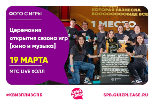 Фото с церемонии открытия сезона игр [кино и музыка] от КП 👥 от 19.03.2026