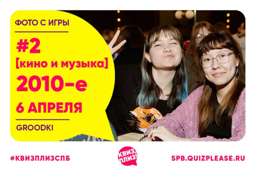 Фото с тематической кино-музыкальной игры [2010-е] от КП 👥 от 06.04.2026