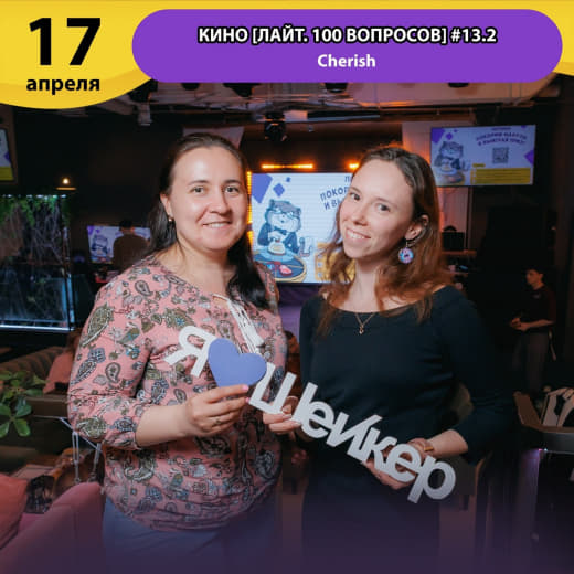 Фото с тематической игры про кино от Шейкер 🐱 от 17.04.2026